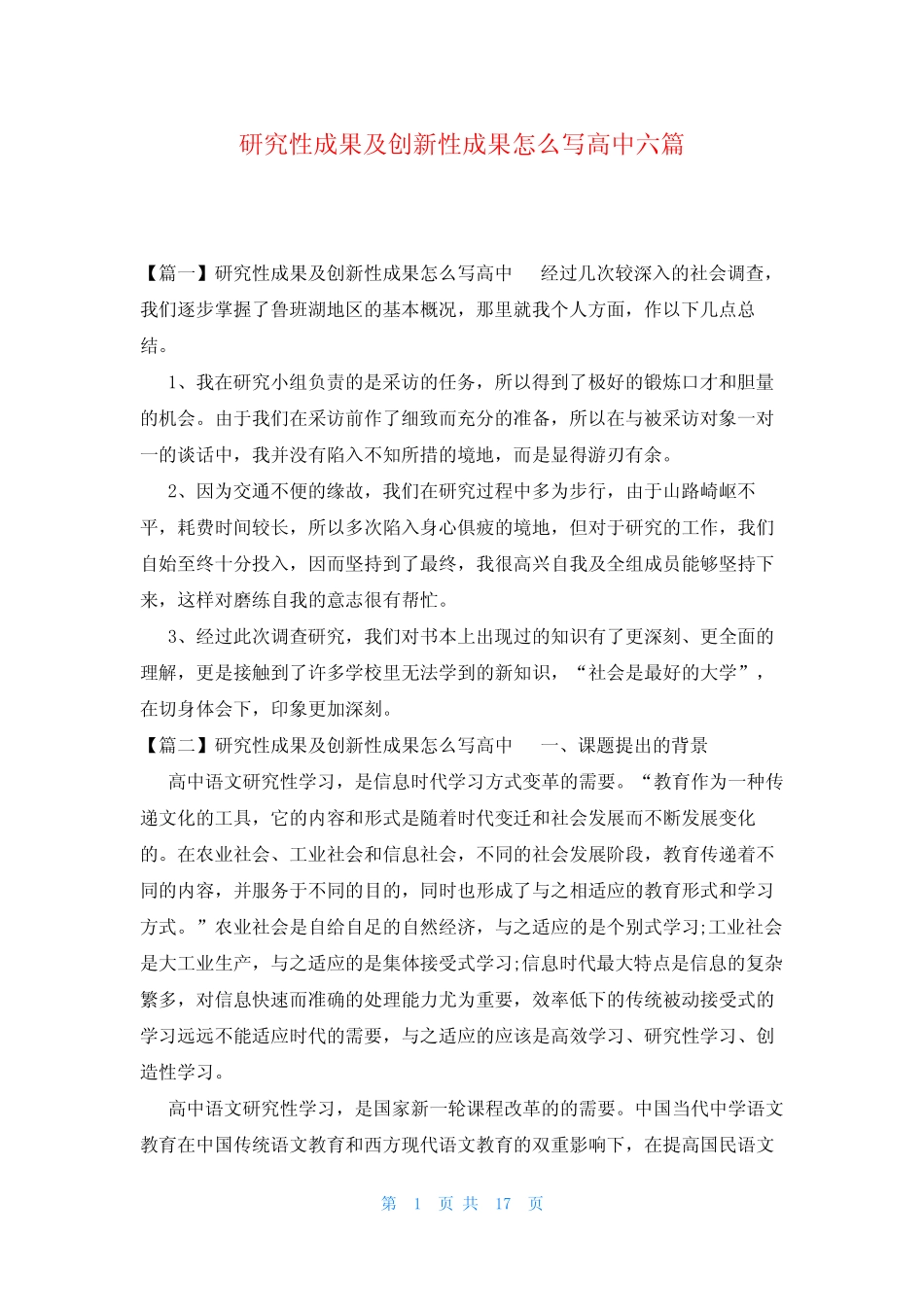 研究性成果及创新性成果怎么写高中六则_第1页