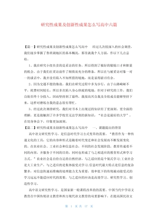 研究性成果及创新性成果怎么写高中六则