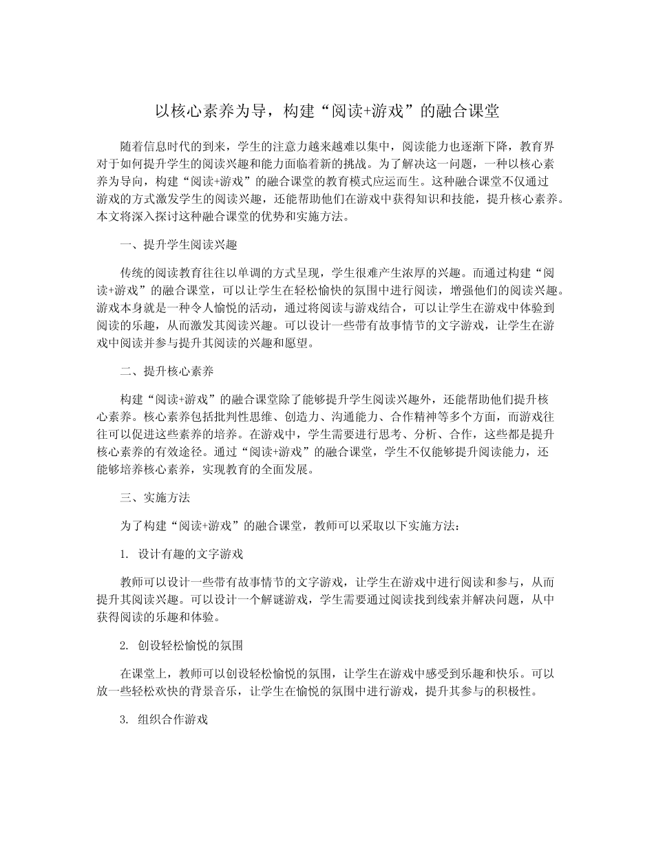 以核心素养为导,构建“阅读+游戏”的融合课堂_第1页