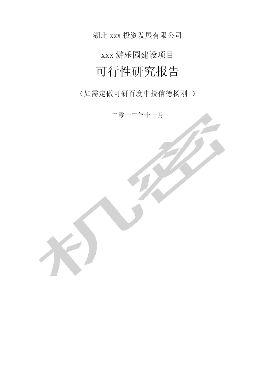 游乐园可行性研究报告全文_第1页