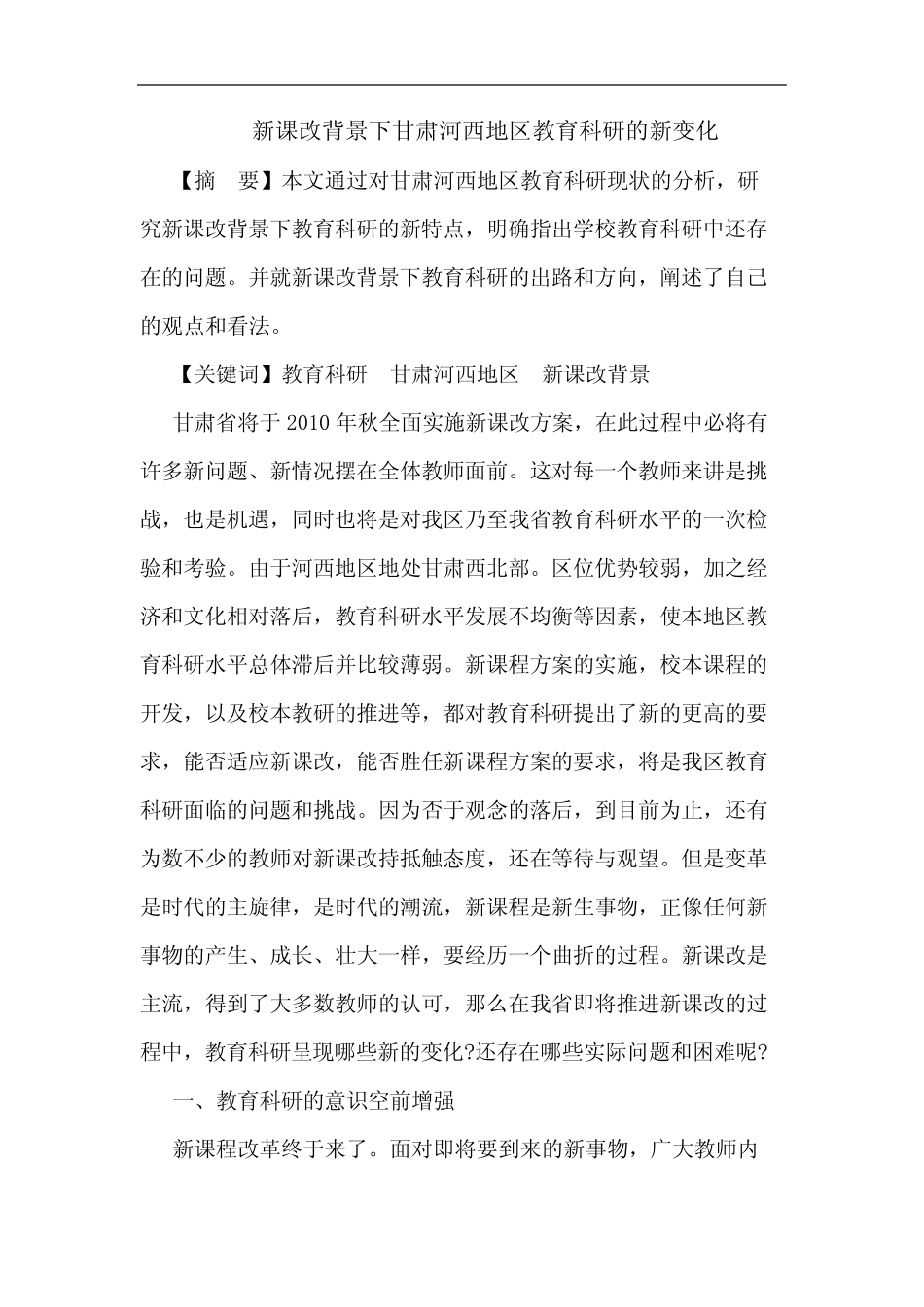 新课改背景下甘肃河西地区教育科研新变化_第1页