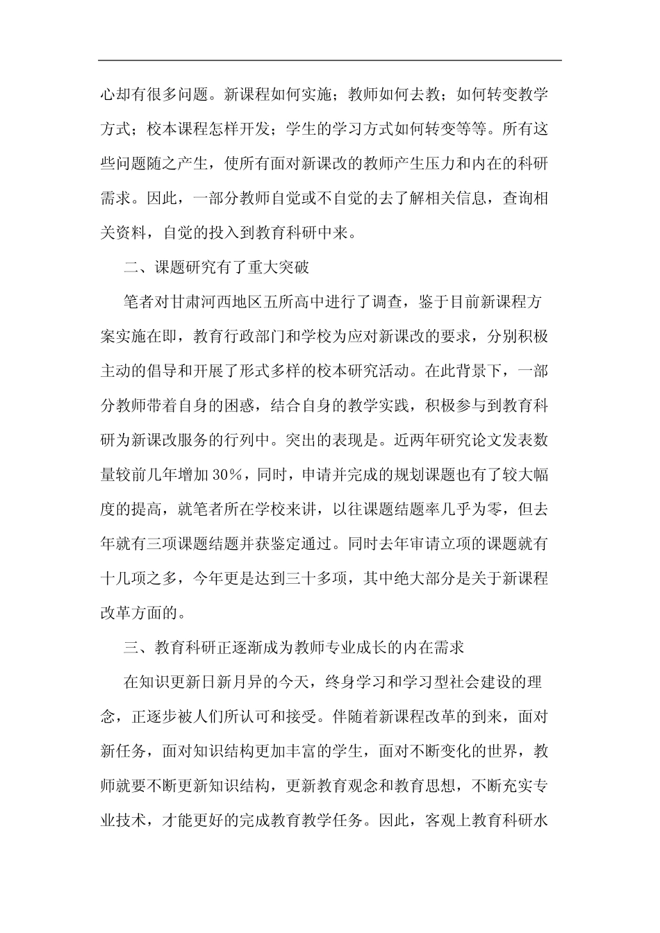 新课改背景下甘肃河西地区教育科研新变化_第2页