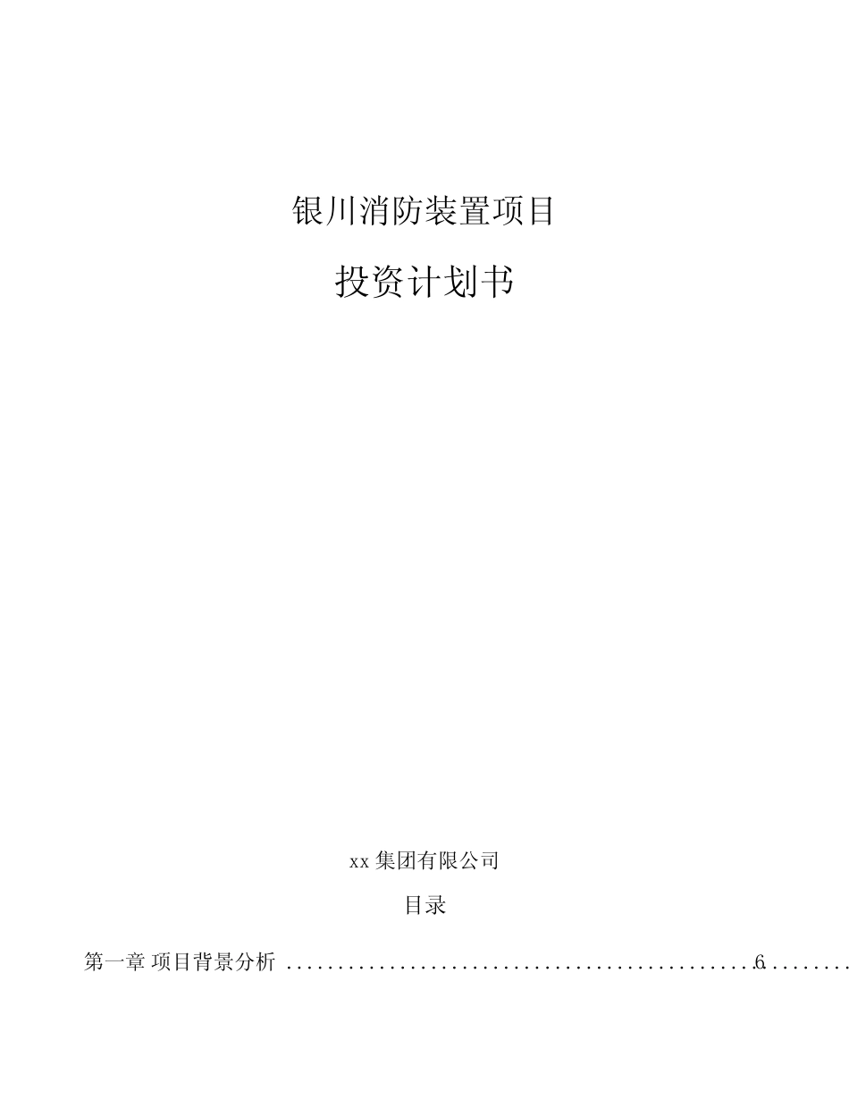 银川消防装置项目投资计划书_第1页