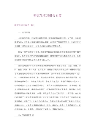 研究生实习报告8则