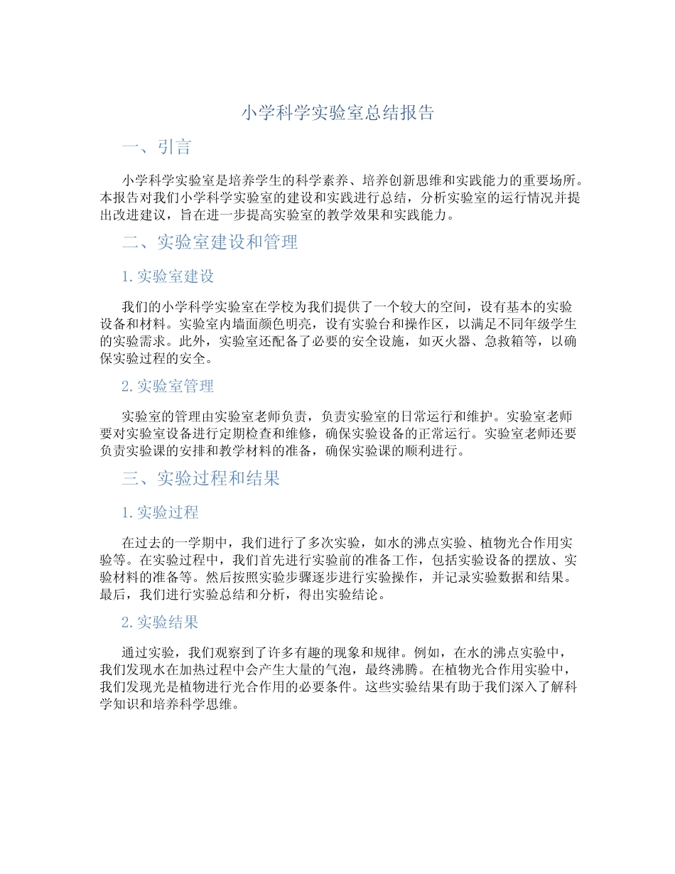 小学科学实验室总结报告_第1页