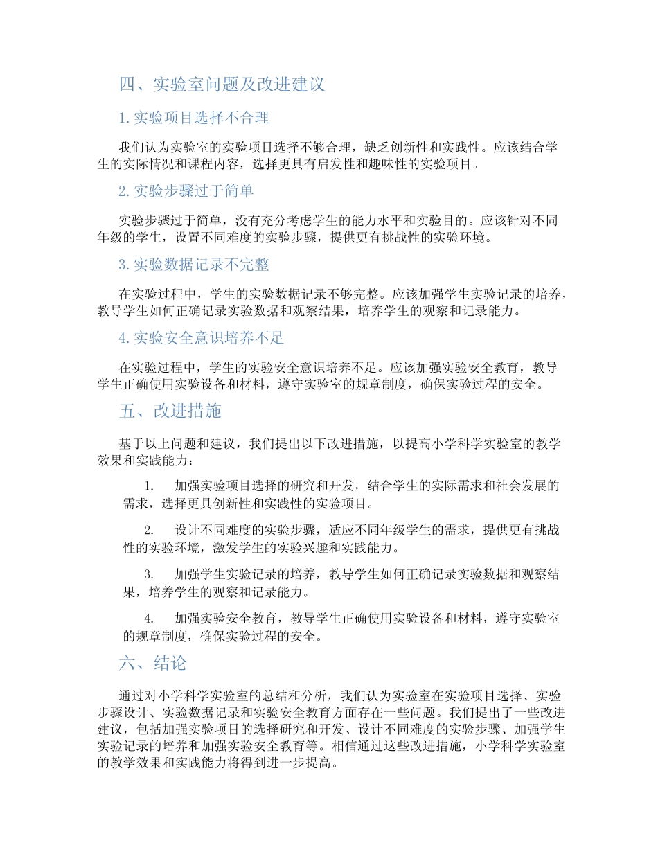 小学科学实验室总结报告_第2页