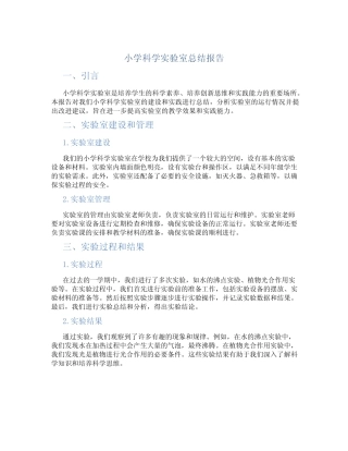 小学科学实验室总结报告