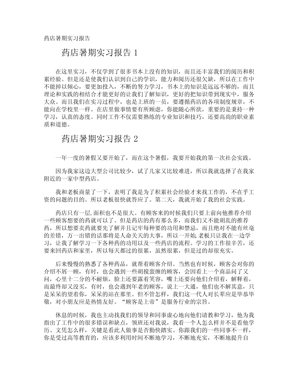 药店暑期实习报告_第1页