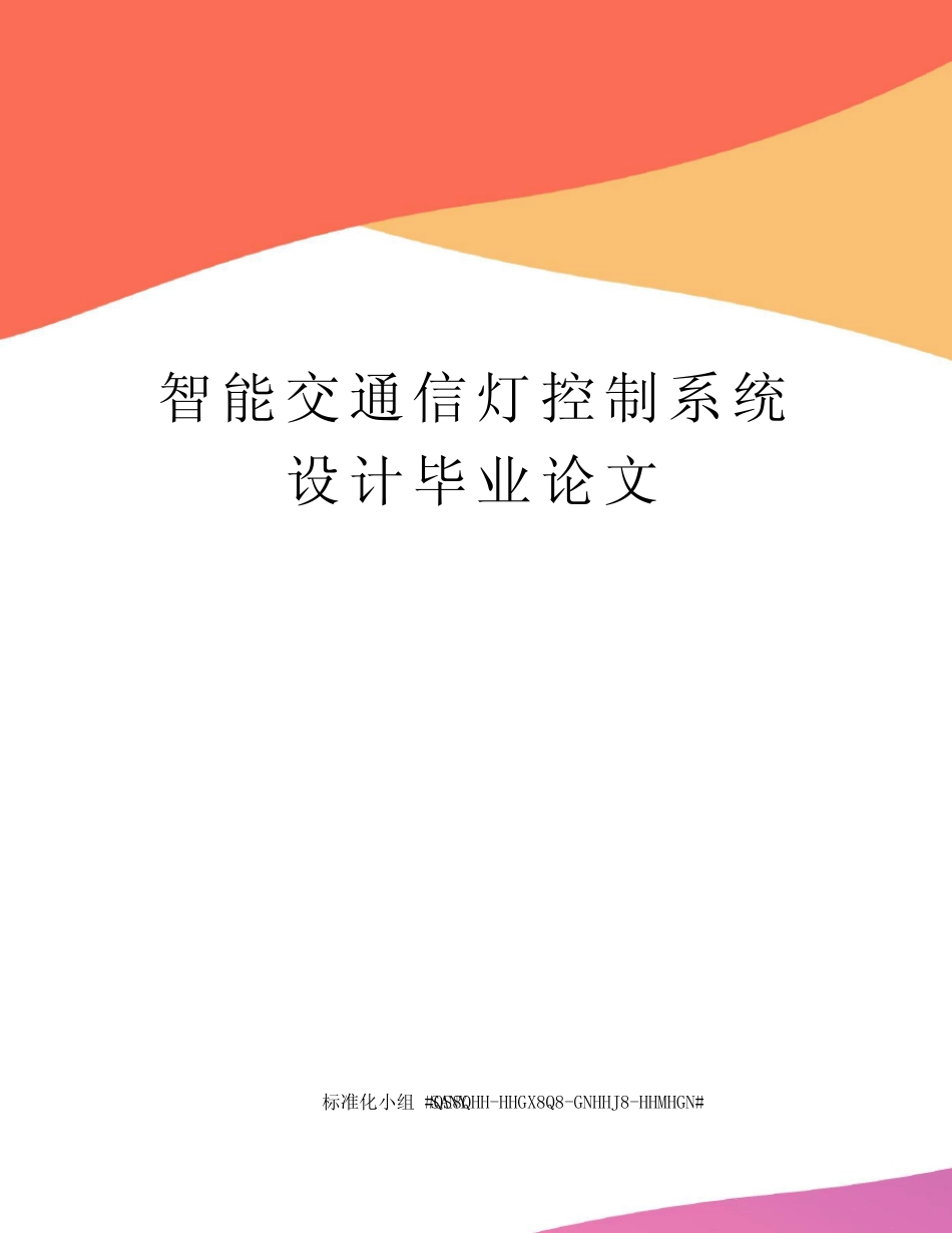 智能交通信灯控制系统设计毕业论文_第1页