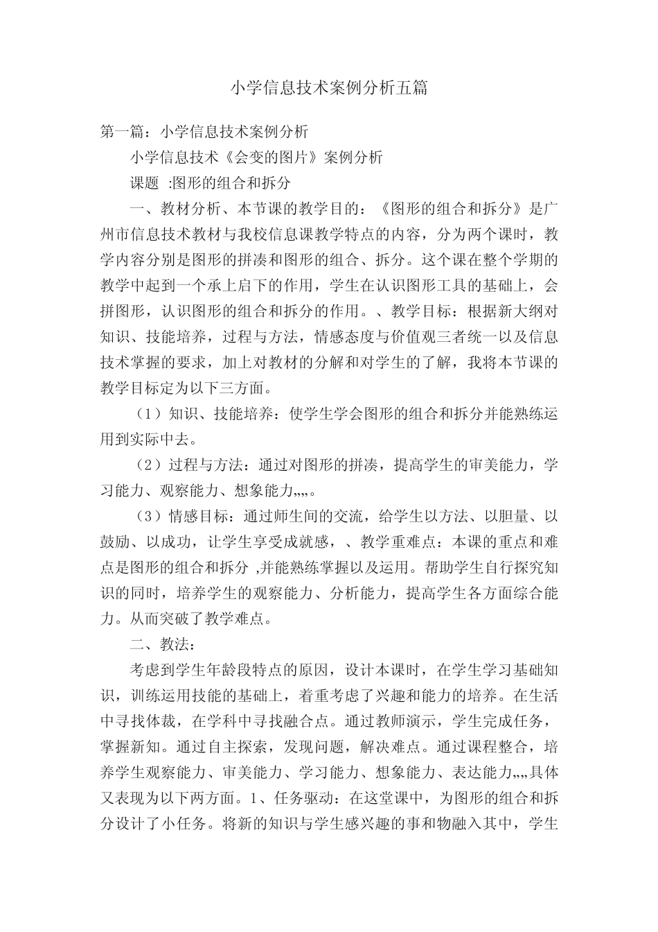 小学信息技术案例分析五则_第1页