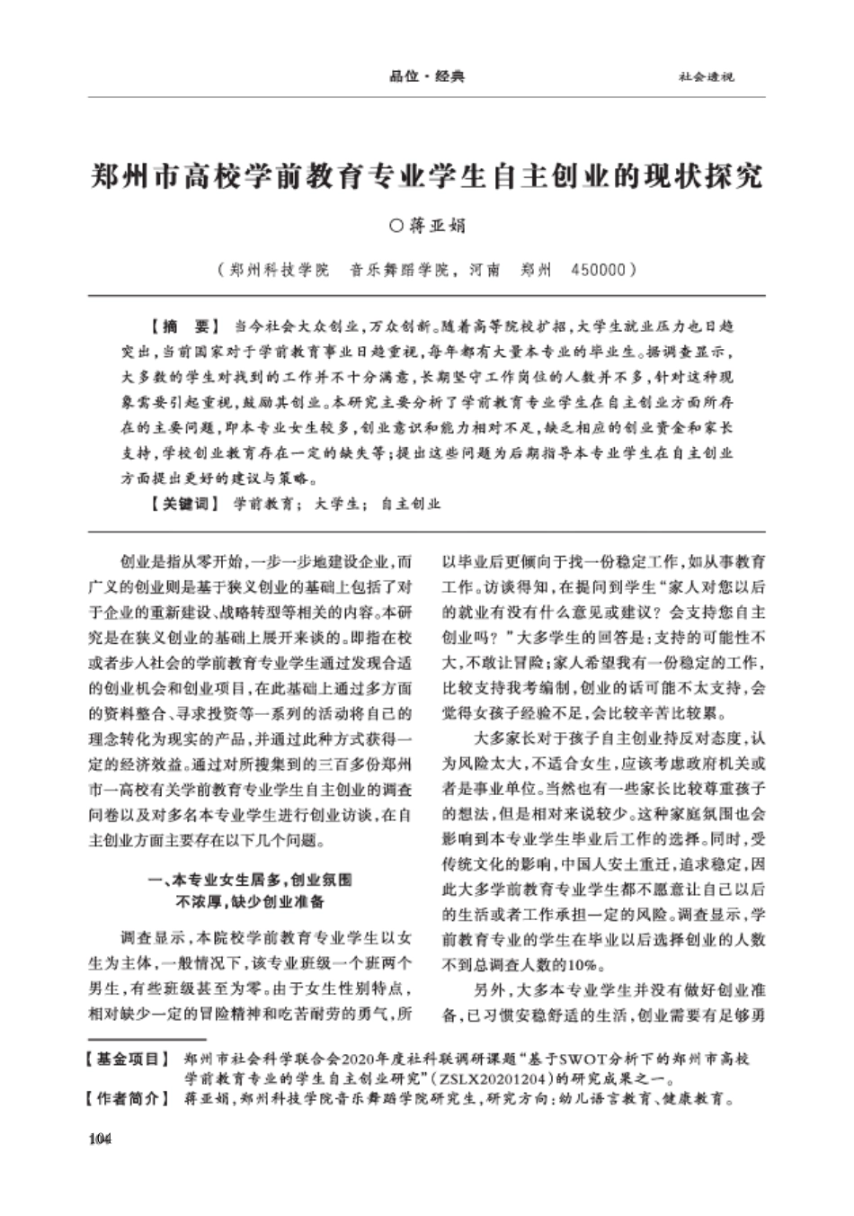 郑州市高校学前教育专业学生自主创业的现状探究_第1页
