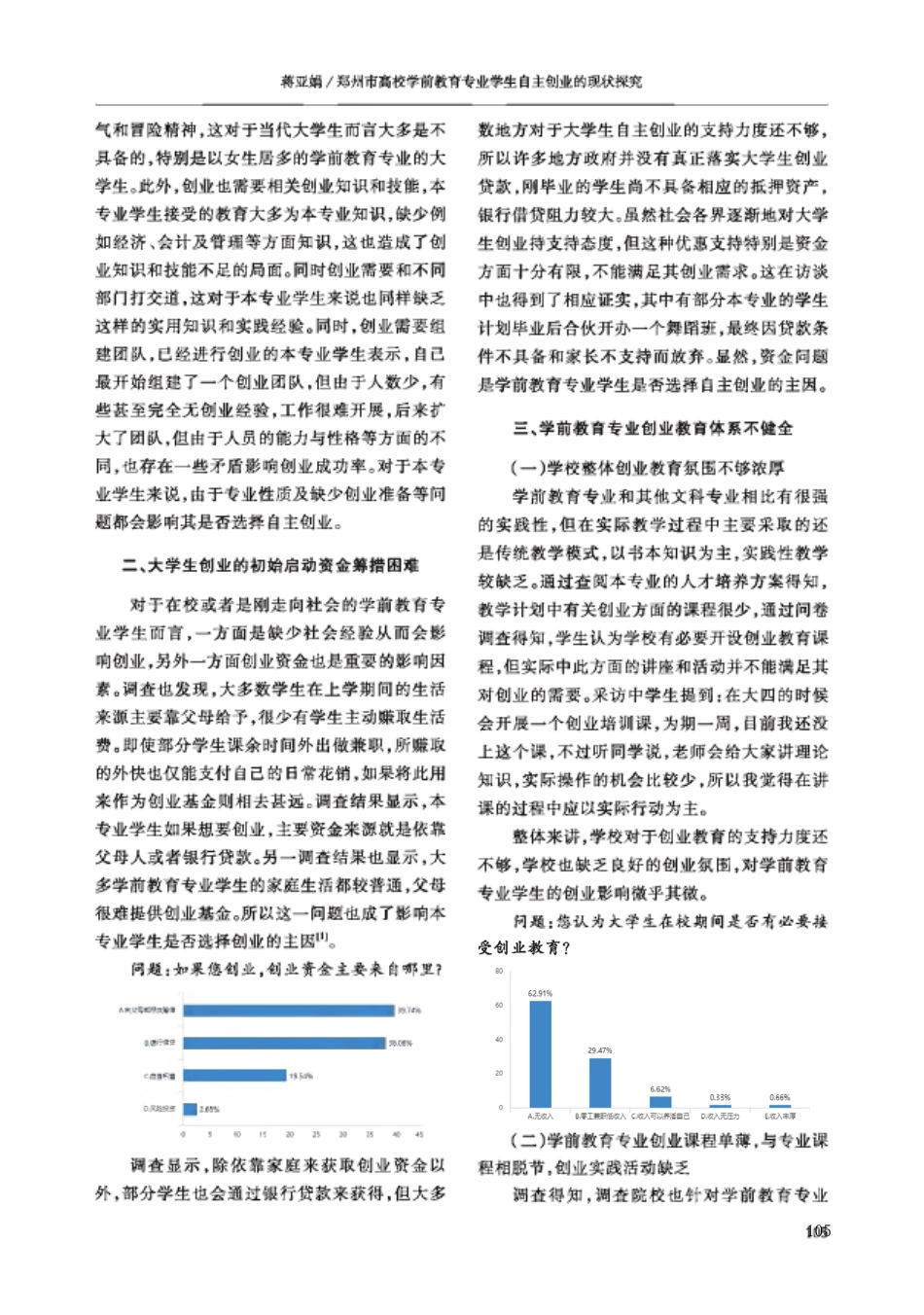 郑州市高校学前教育专业学生自主创业的现状探究_第2页