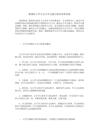 新课标下学生自主学习能力的培养和发展