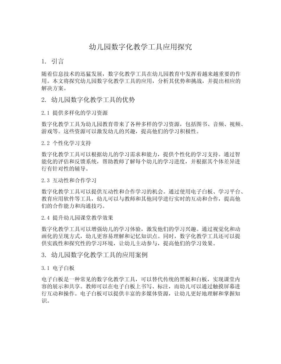 幼儿园数字化教学工具应用探究_第1页
