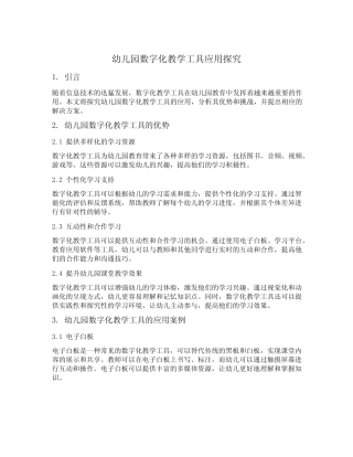 幼儿园数字化教学工具应用探究