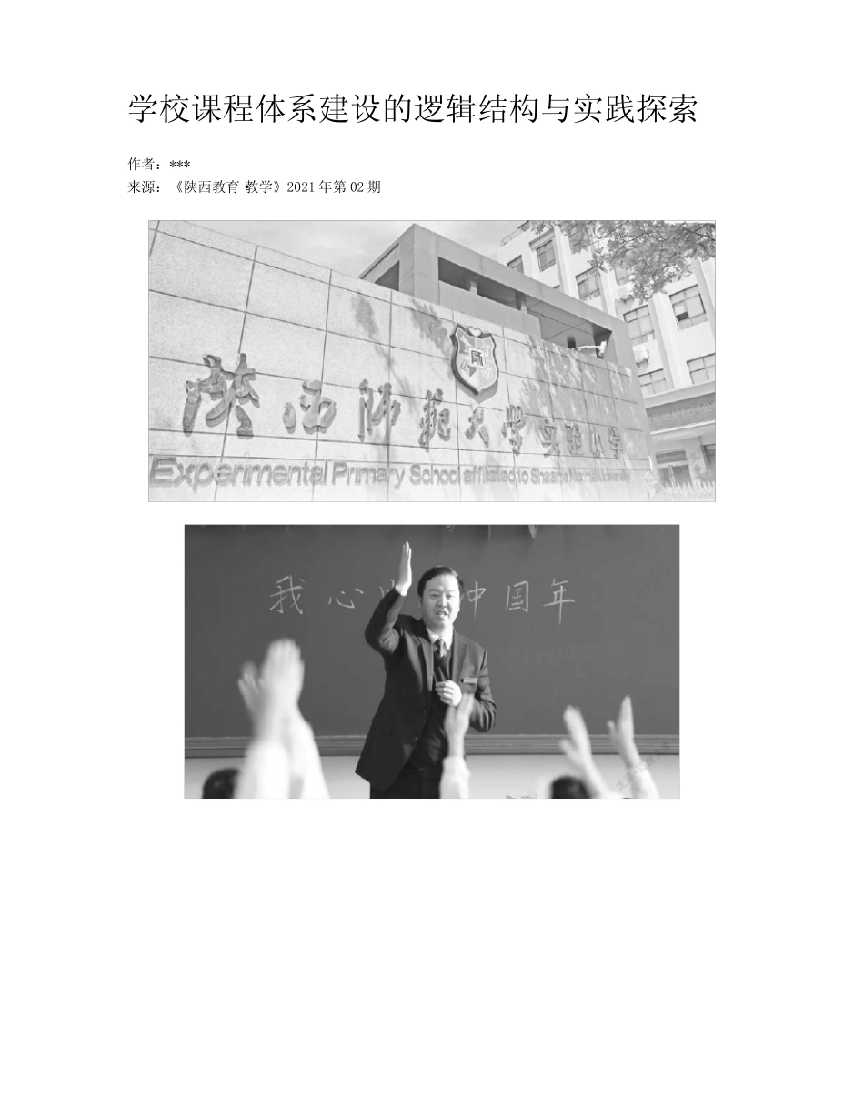 学校课程体系建设的逻辑结构与实践探索_第1页