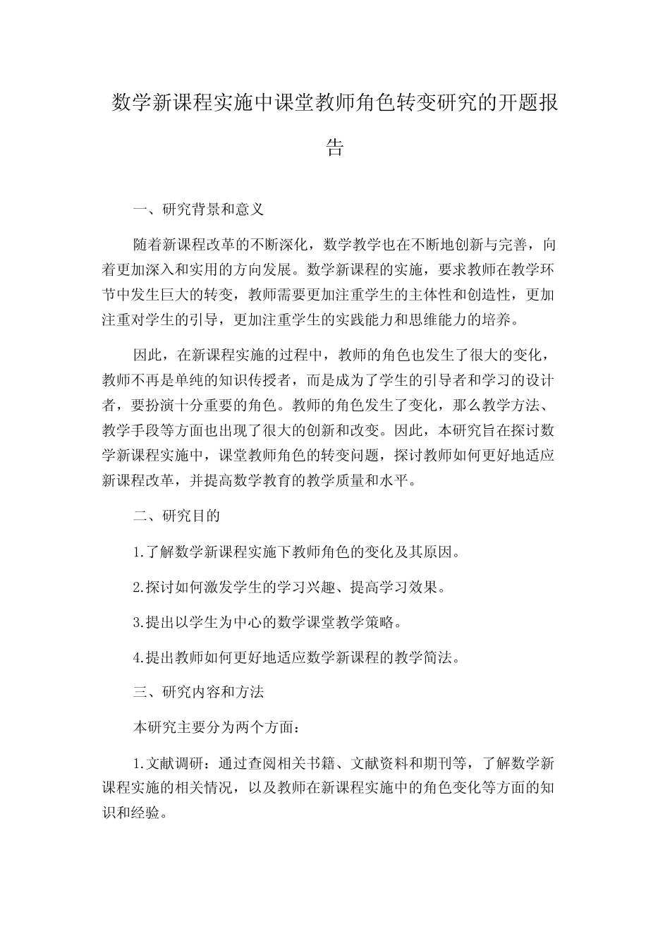 数学新课程实施中课堂教师角色转变研究的开题报告_第1页