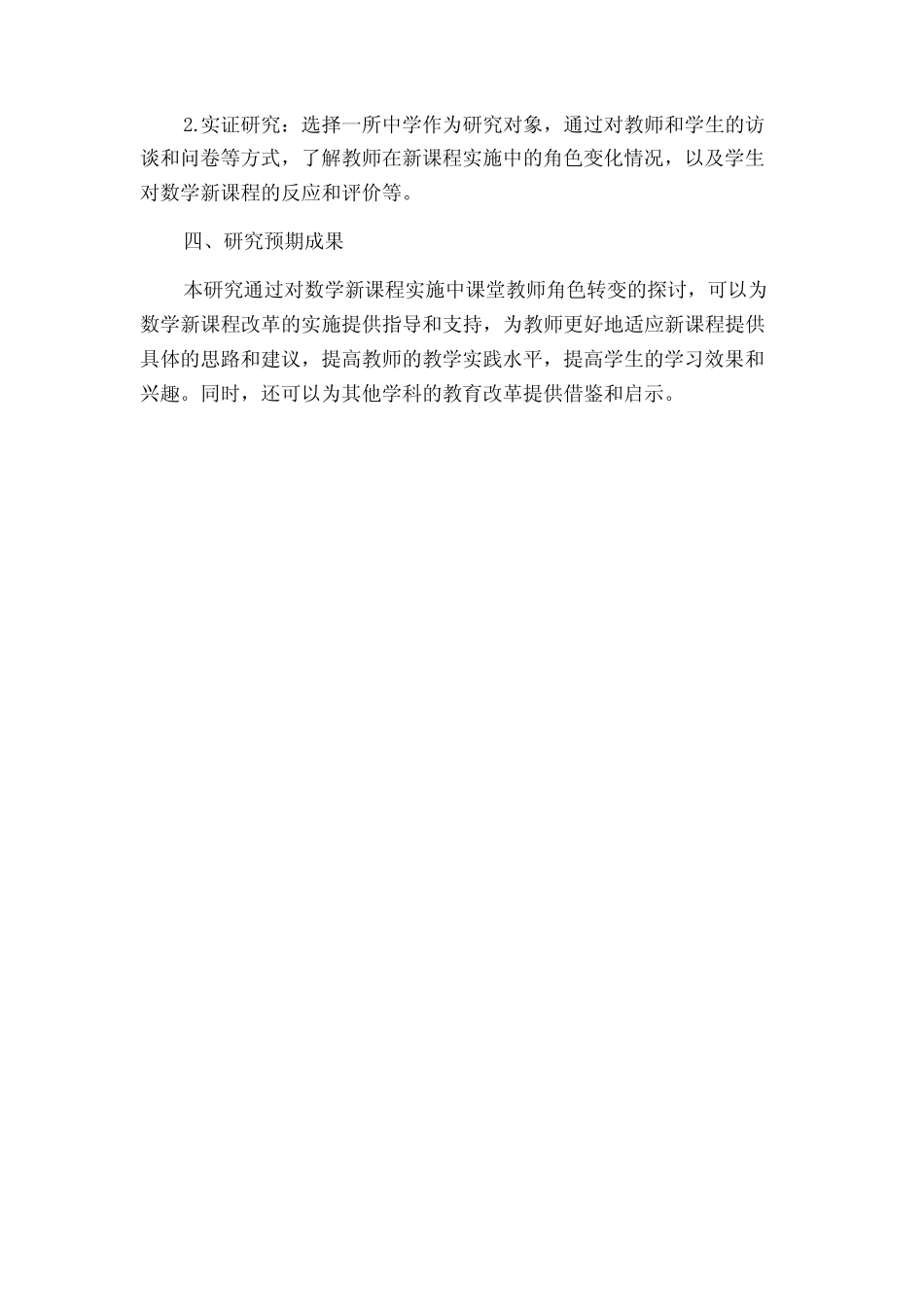 数学新课程实施中课堂教师角色转变研究的开题报告_第2页