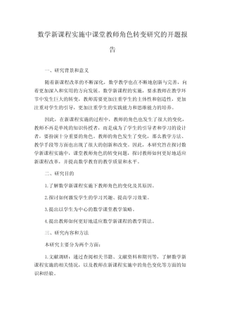 数学新课程实施中课堂教师角色转变研究的开题报告