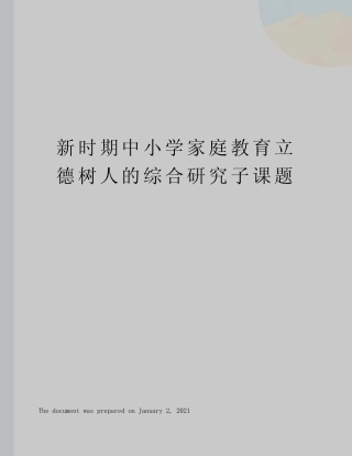新时期中小学家庭教育立德树人的综合研究子课题