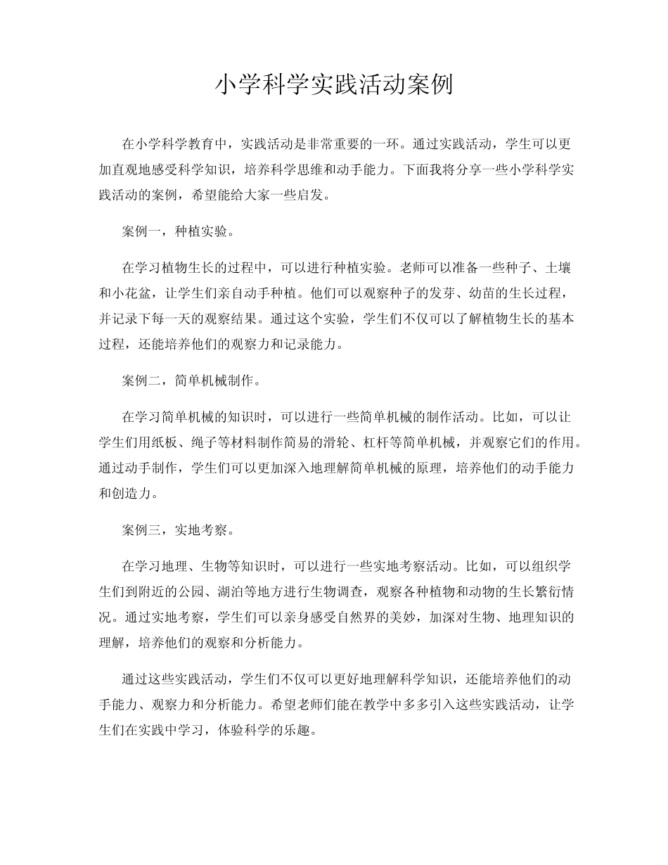 小学科学实践活动案例_第1页