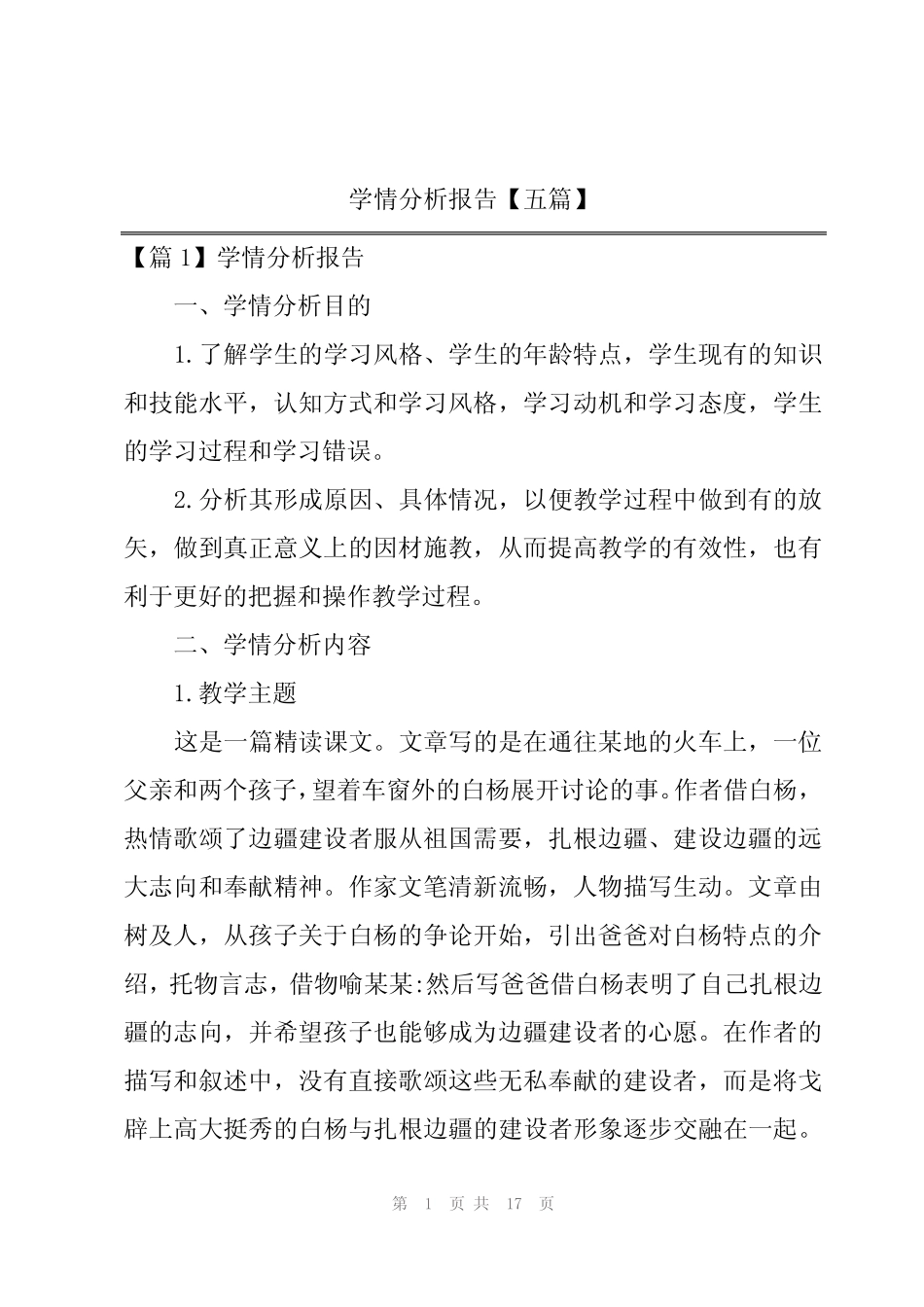 学情分析报告【五则】_第1页