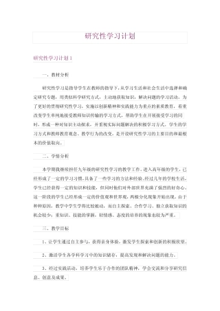 研究性学习计划