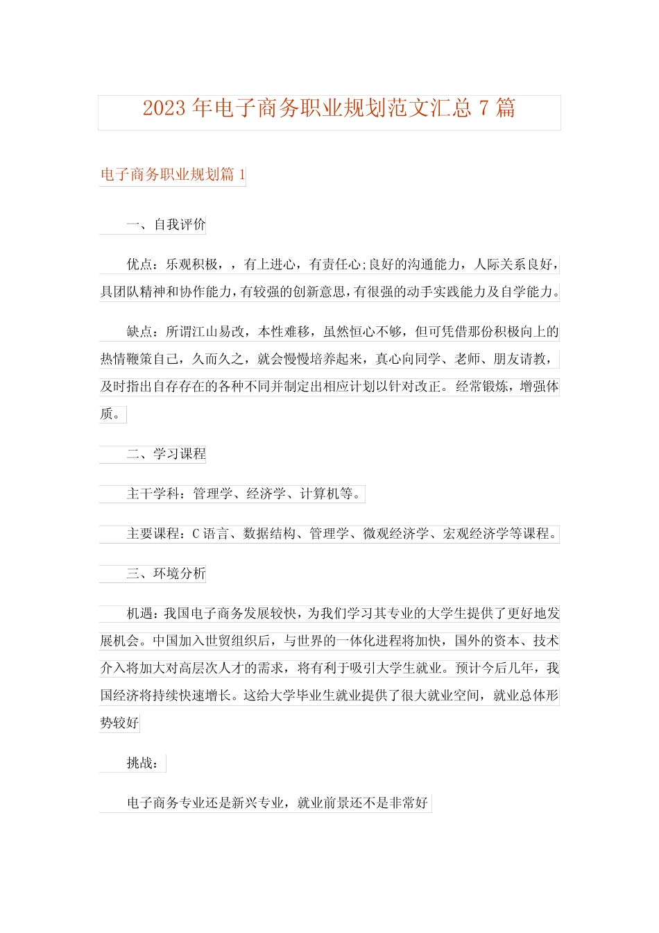 2023年电子商务职业规划范文汇总7则_第1页