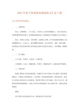 2023年电子商务职业规划范文汇总7则