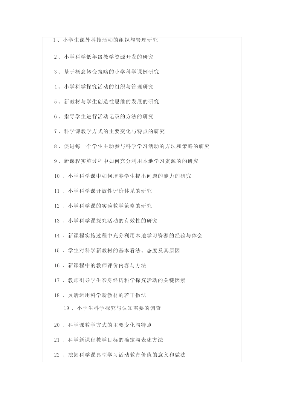 小学科学课题_第1页