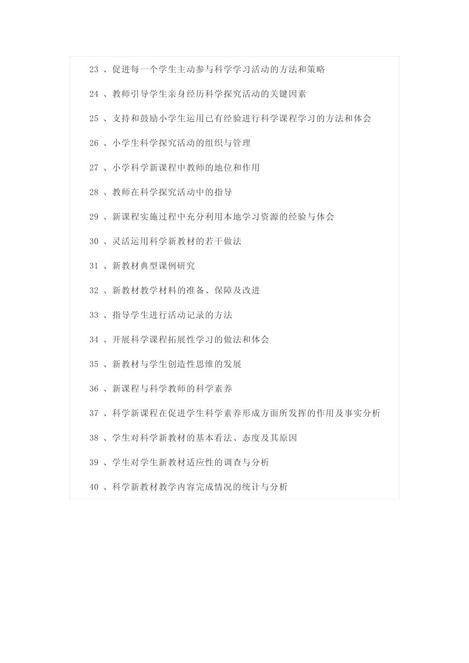 小学科学课题_第2页