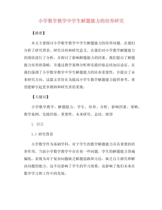 小学数学教学中学生解题能力的培养研究