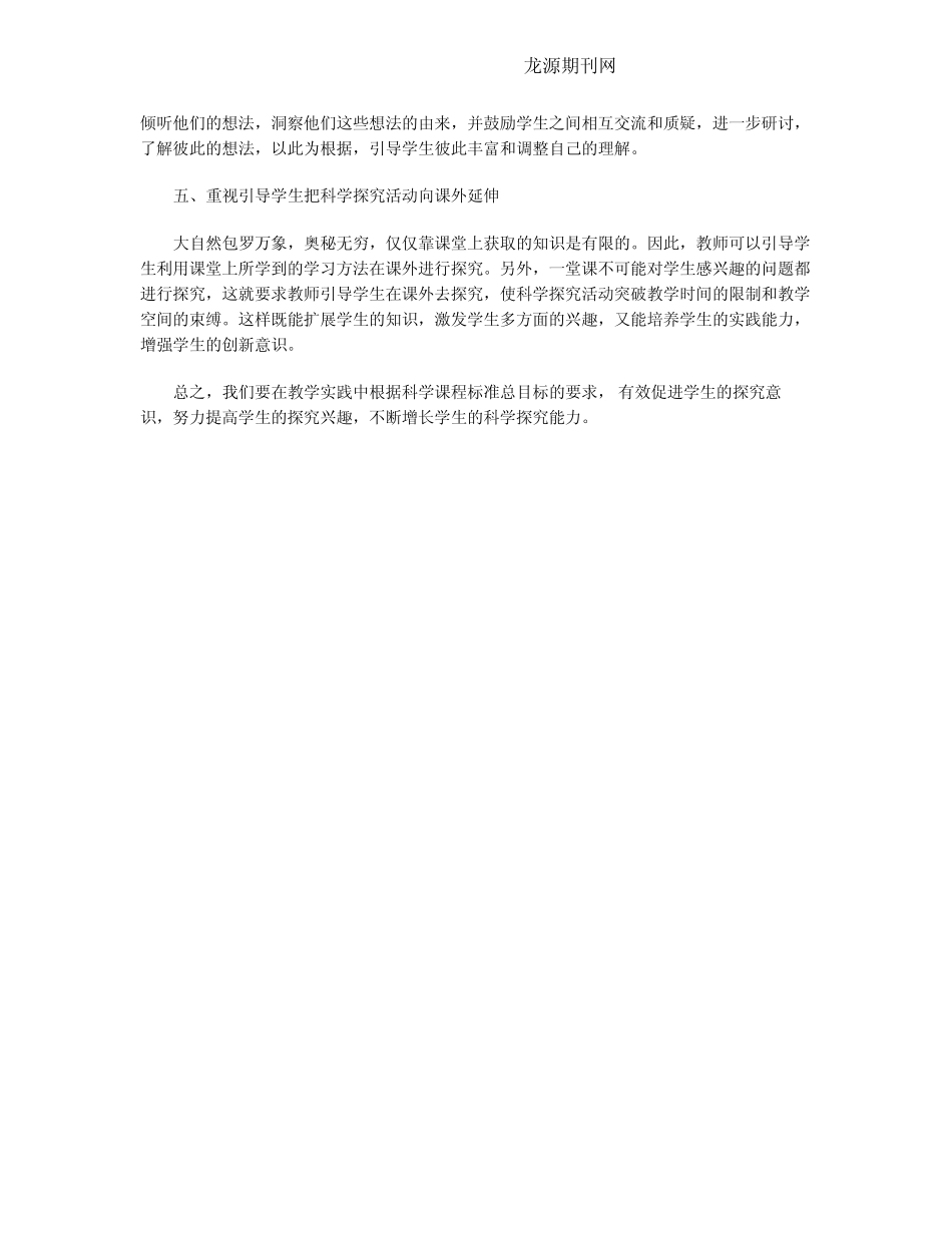 小学科学课程探究性学习研究_第2页