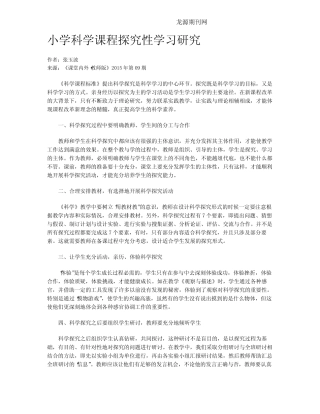 小学科学课程探究性学习研究