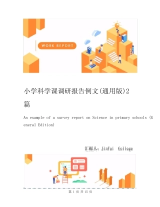 小学科学课调研报告例文(通用版)2则