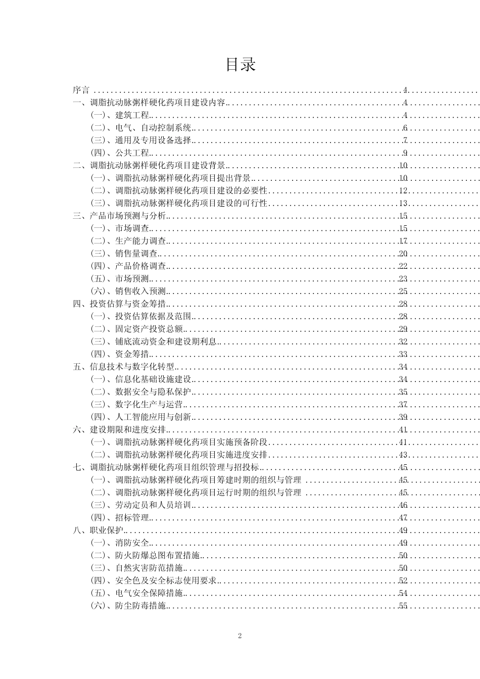 2023年调脂抗动脉粥样硬化药项目可行性研究方案_第2页