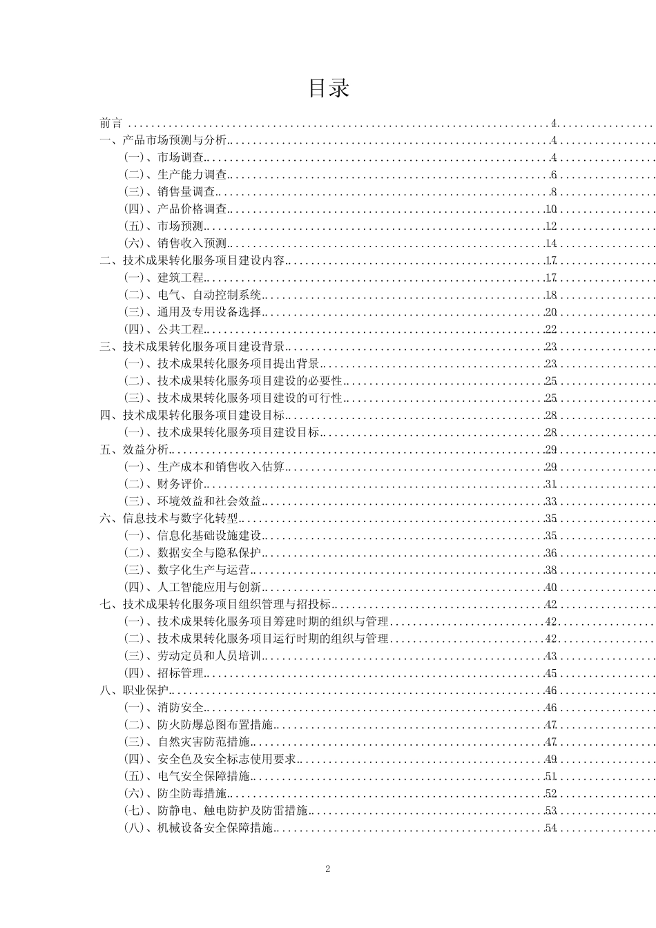 2023年技术成果转化服务项目风险可行性方案_第2页