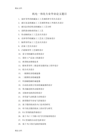 最新机电一体化专业题目