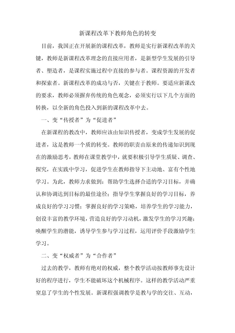 新课程改革下教师角色转变_第1页