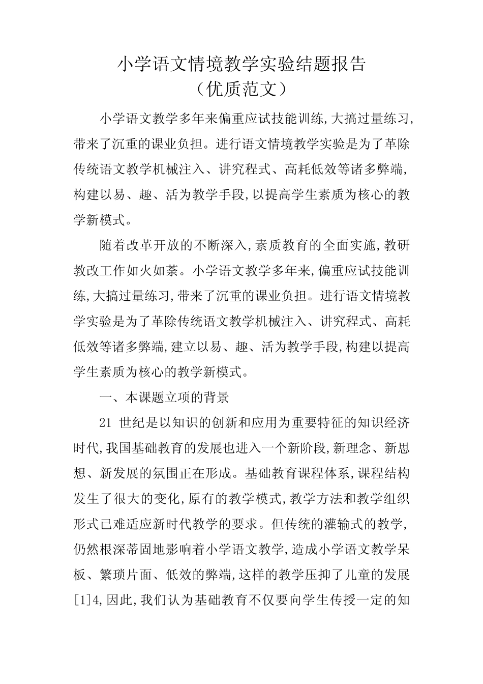 小学语文情境教学实验结题报告_第1页