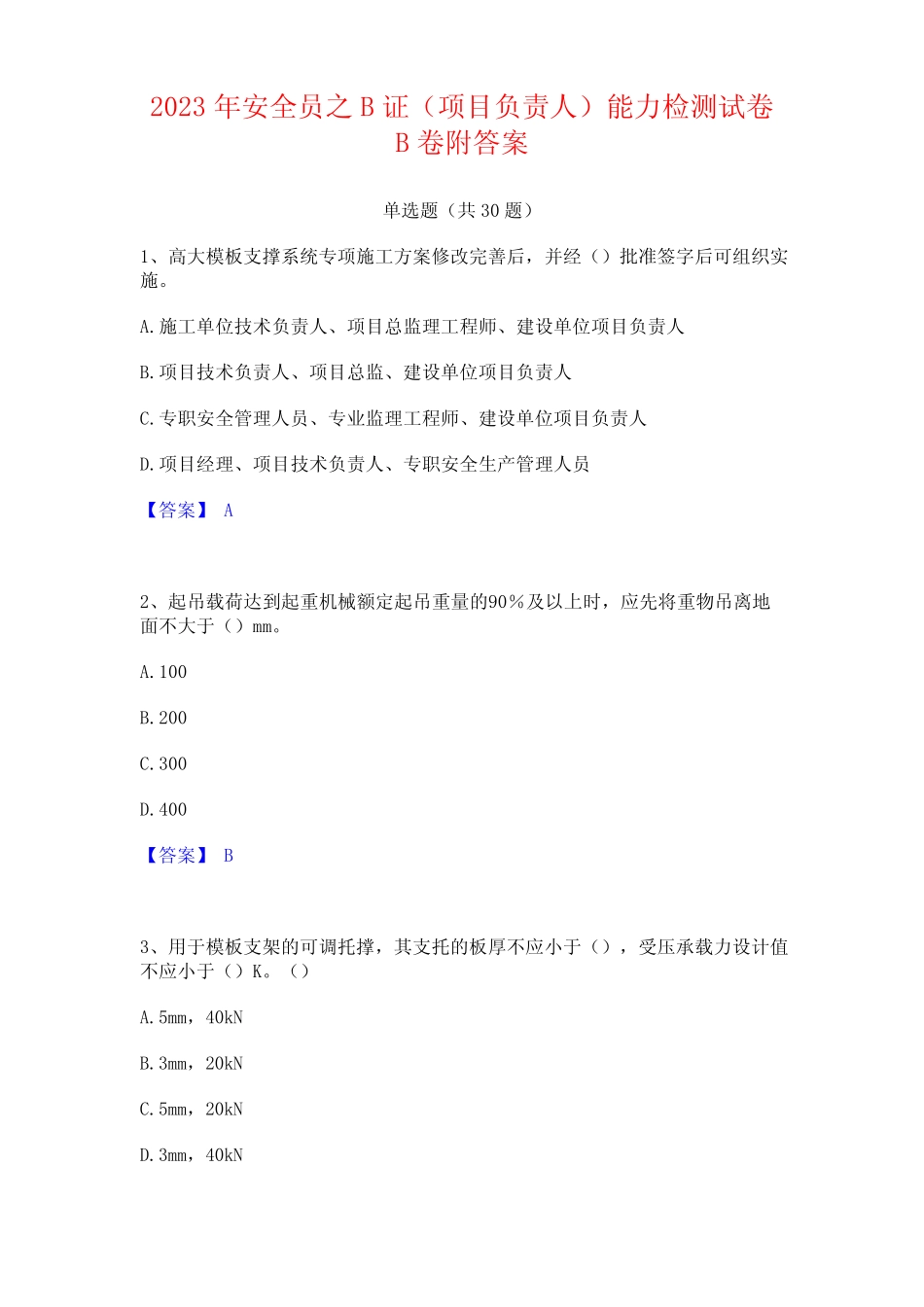 2023年安全员之B证(项目负责人)能力试卷附答案_第1页