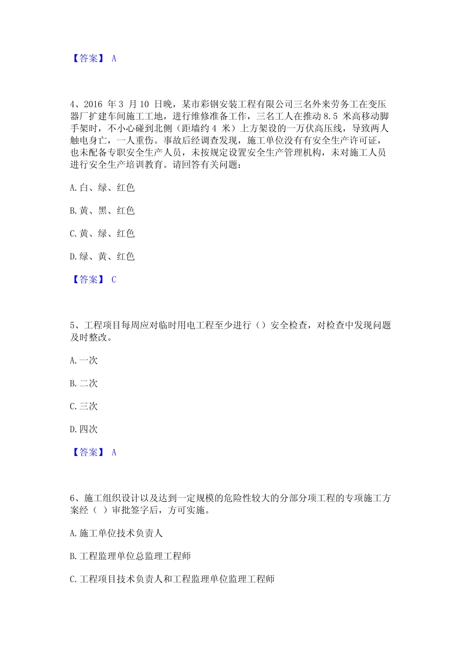 2023年安全员之B证(项目负责人)能力试卷附答案_第2页