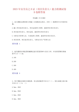 2023年安全员之B证(项目负责人)能力试卷附答案