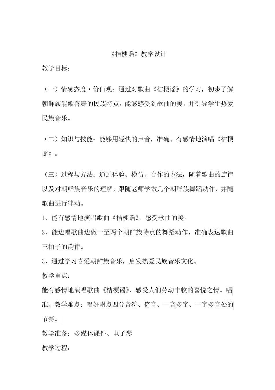小学音乐_《桔梗谣》教学设计学情分析教材分析课后反思_第1页