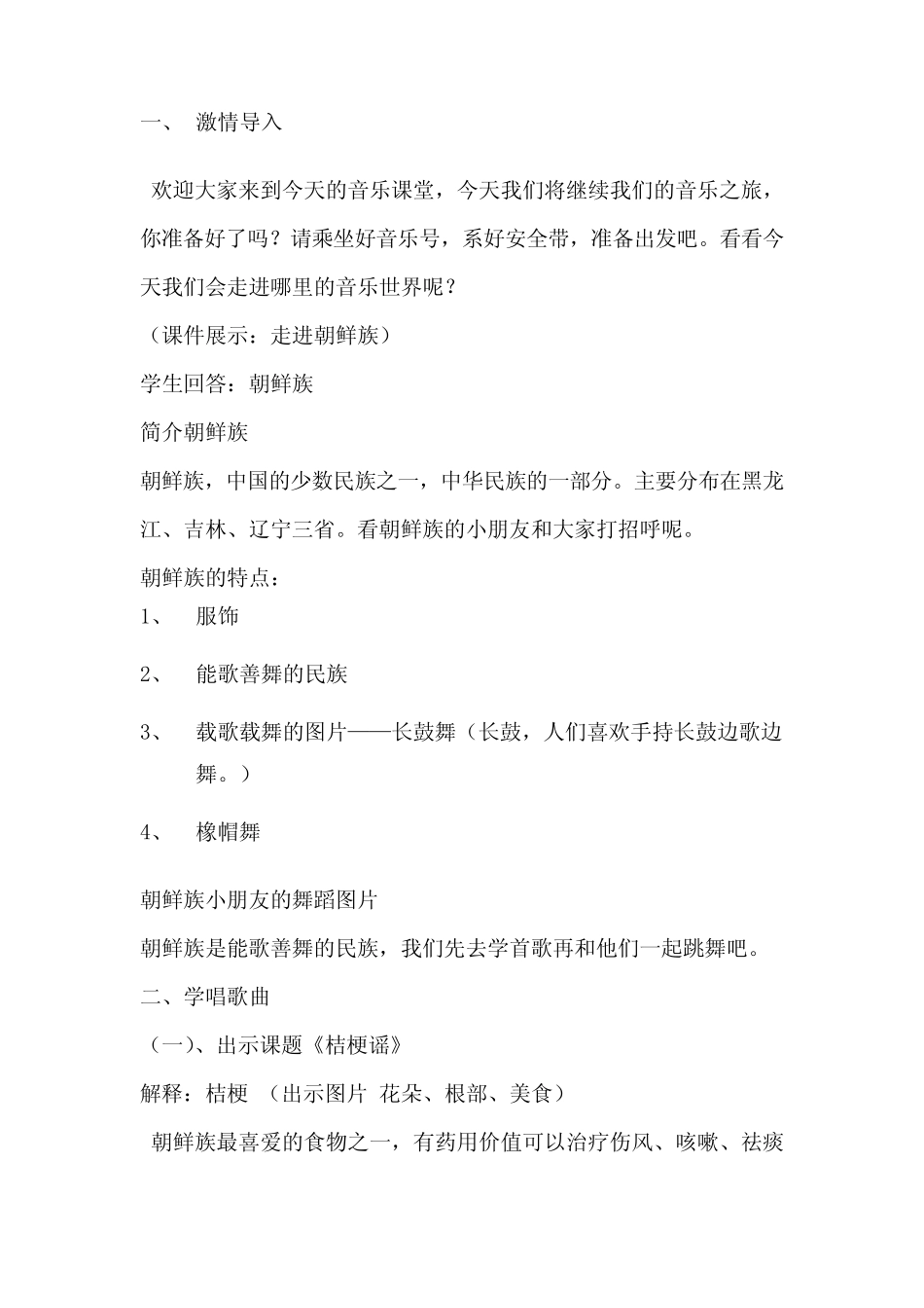 小学音乐_《桔梗谣》教学设计学情分析教材分析课后反思_第2页