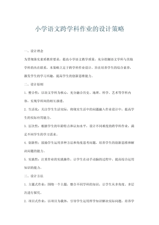 小学语文跨学科作业的设计策略