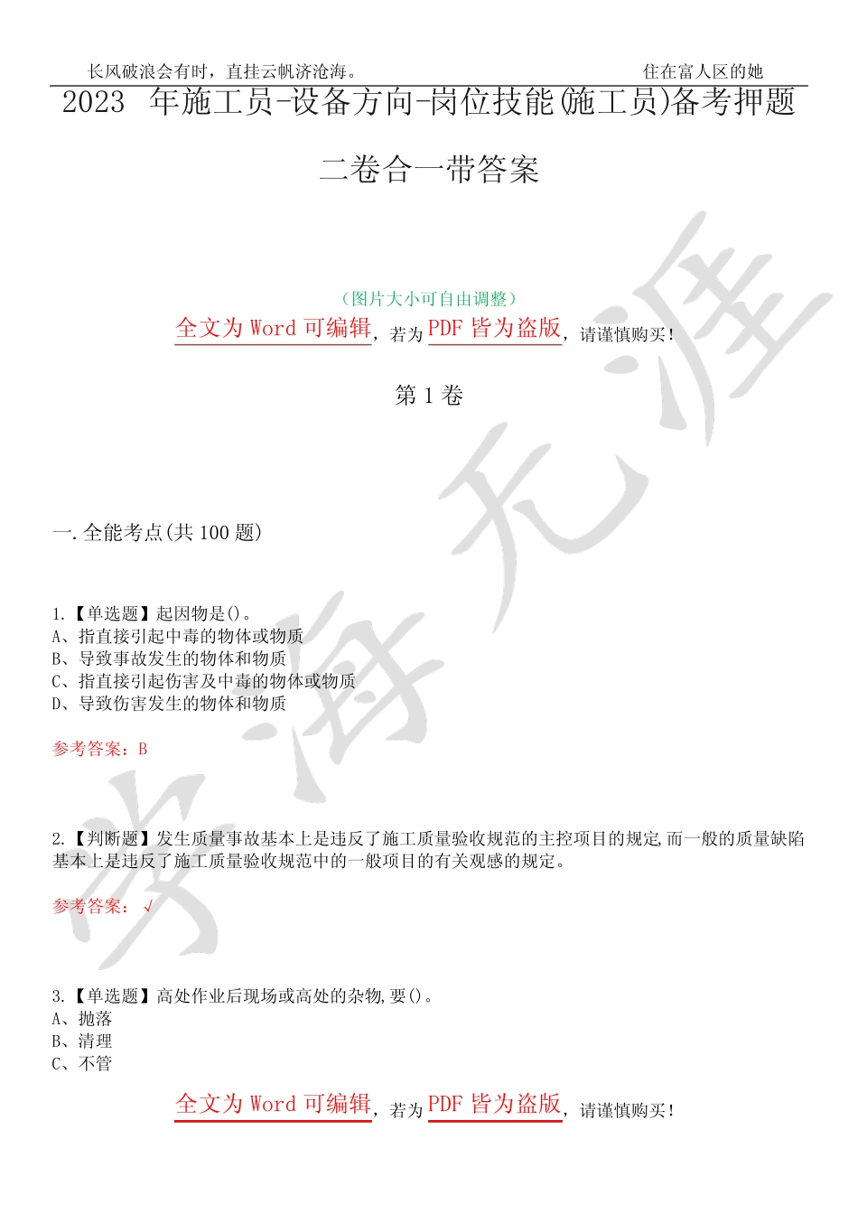 2023年施工员-设备方向-岗位技能(施工员)备考押题二卷合一带答案17_百_第1页