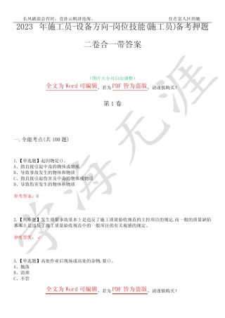 2023年施工员-设备方向-岗位技能(施工员)备考押题二卷合一带答案17_百