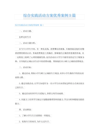 综合实践活动方案优秀案例5则