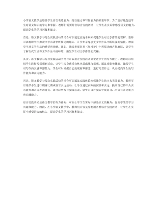 小学语文教学与综合实践活动的结合